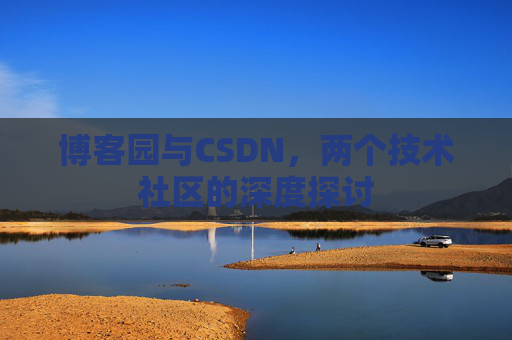 博客园与CSDN，两个技术社区的深度探讨