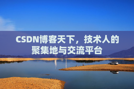 CSDN博客天下，技术人的聚集地与交流平台